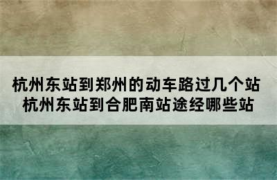 杭州东站到郑州的动车路过几个站 杭州东站到合肥南站途经哪些站